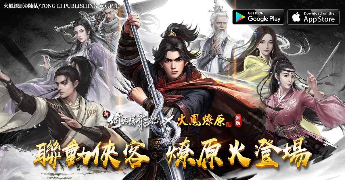 《新倚天屠龍記》歡慶週年！聯動《火鳳燎原》送燎原火專屬皮膚