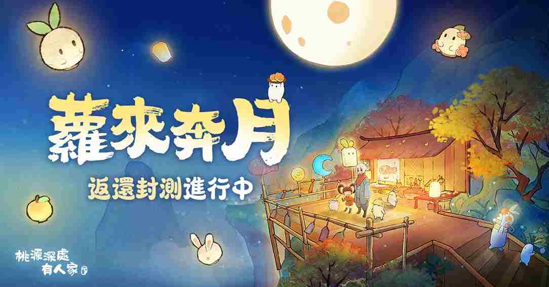 《桃源深處有人家》「蘿來奔月」測試今日開啟！中秋限定內容搶先體驗