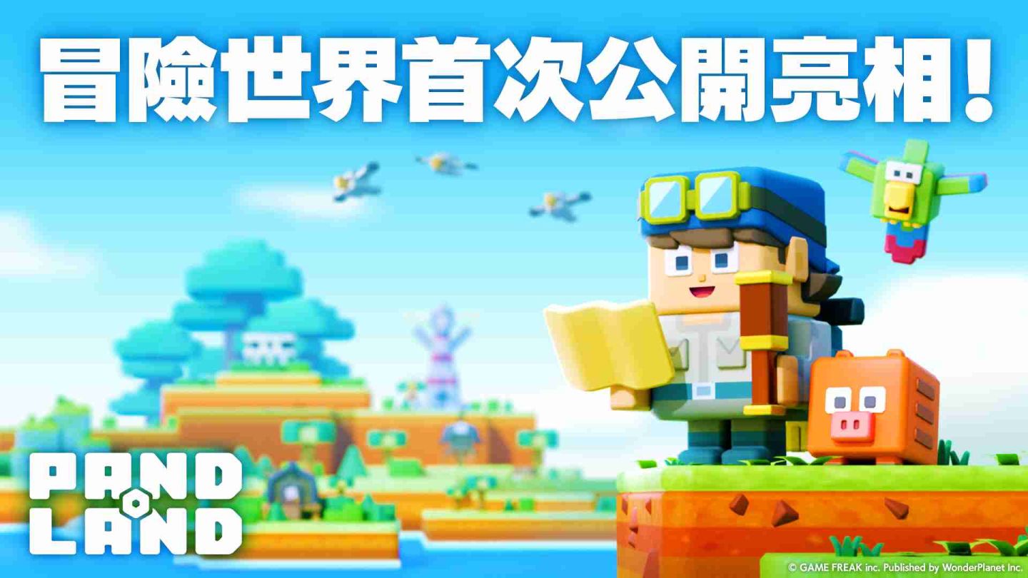 Game Freak×WonderPlanet 聯手開發休閒冒險《潘多蘭島 Pandoland》冒險世界遊戲影片首次公開亮相
