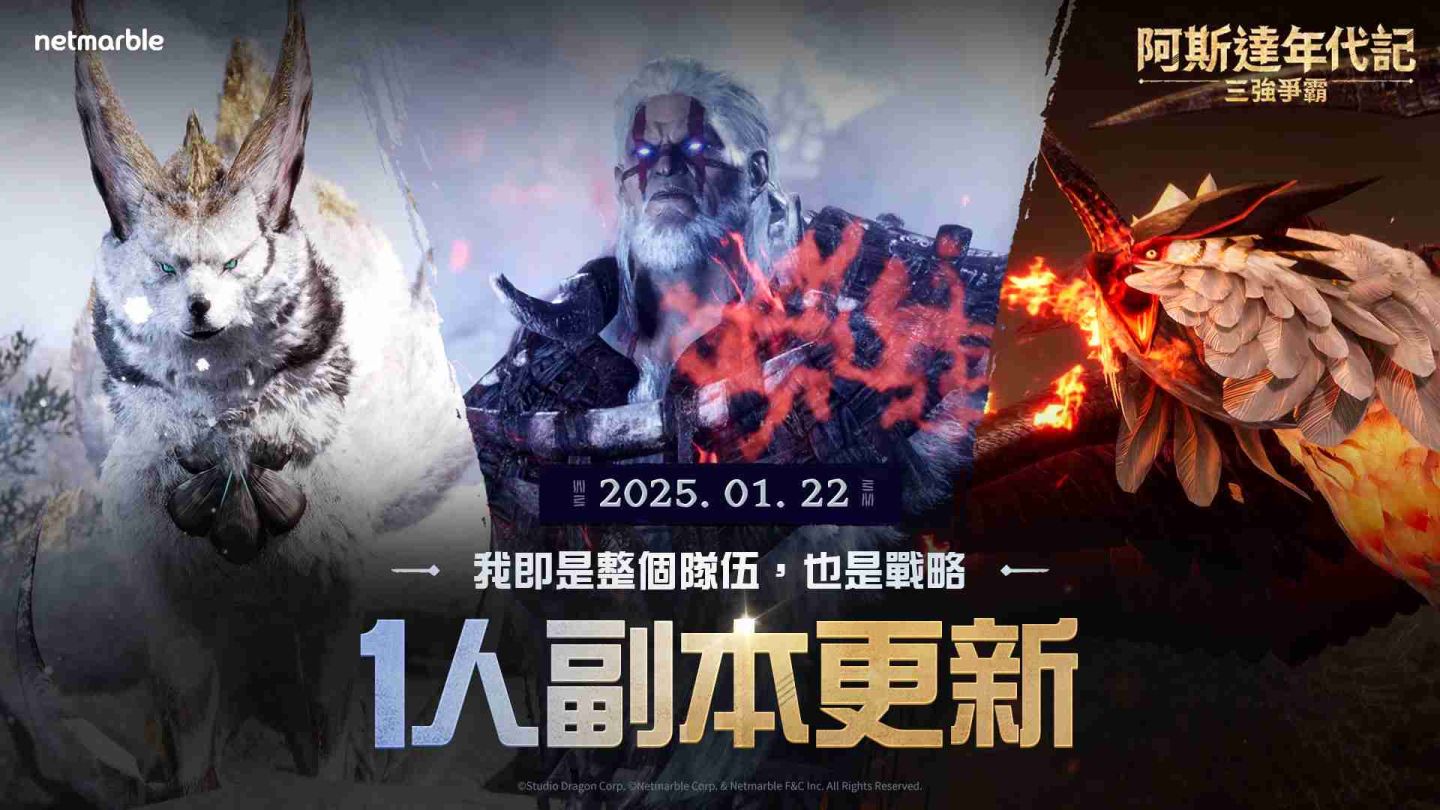 《阿斯達年代記：三強爭霸》添加「1 人副本」全新內容＆活動供玩家享受