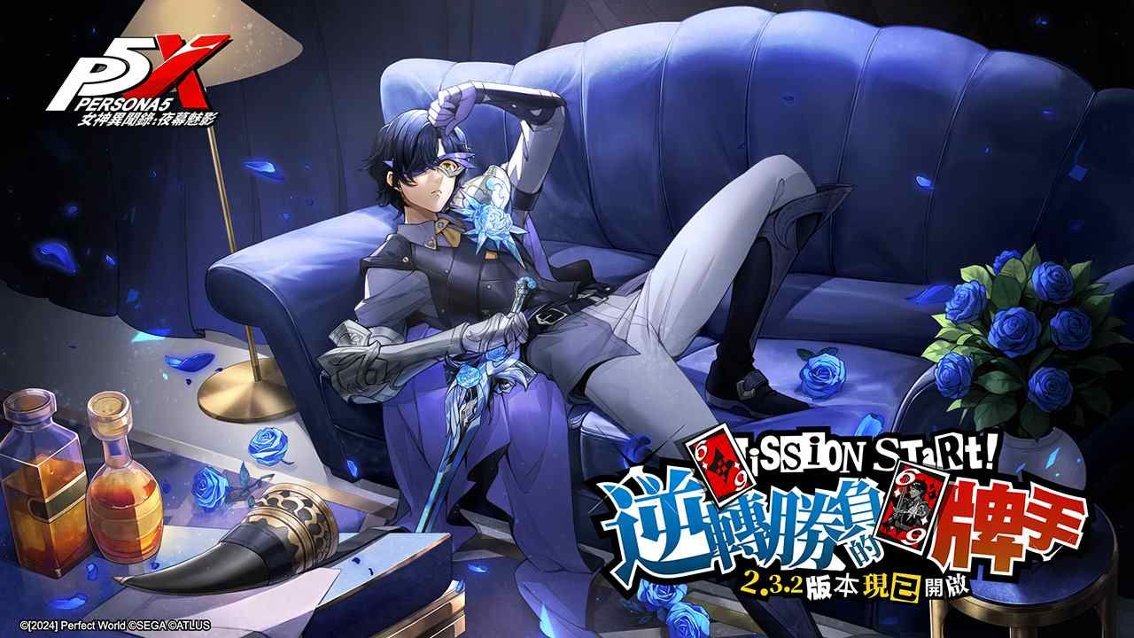 《女神異聞錄：夜幕魅影》2.3.2 版本「逆轉勝負的牌手」更新！冰凍屬性防衛五星角色「蘆谷真咲」登場