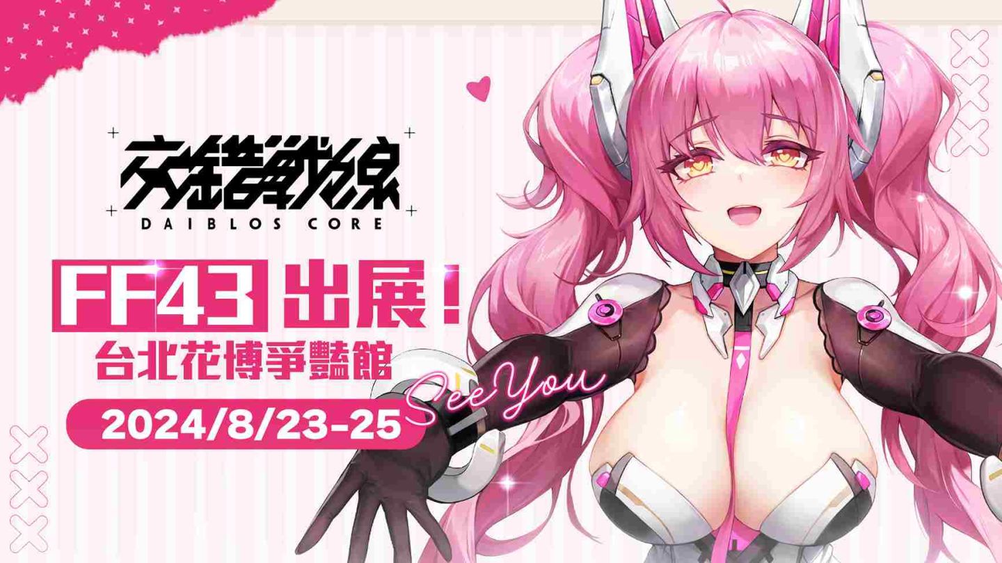 《交錯戰線》FF43 開拓動漫祭出展！事前預約同步進行中
