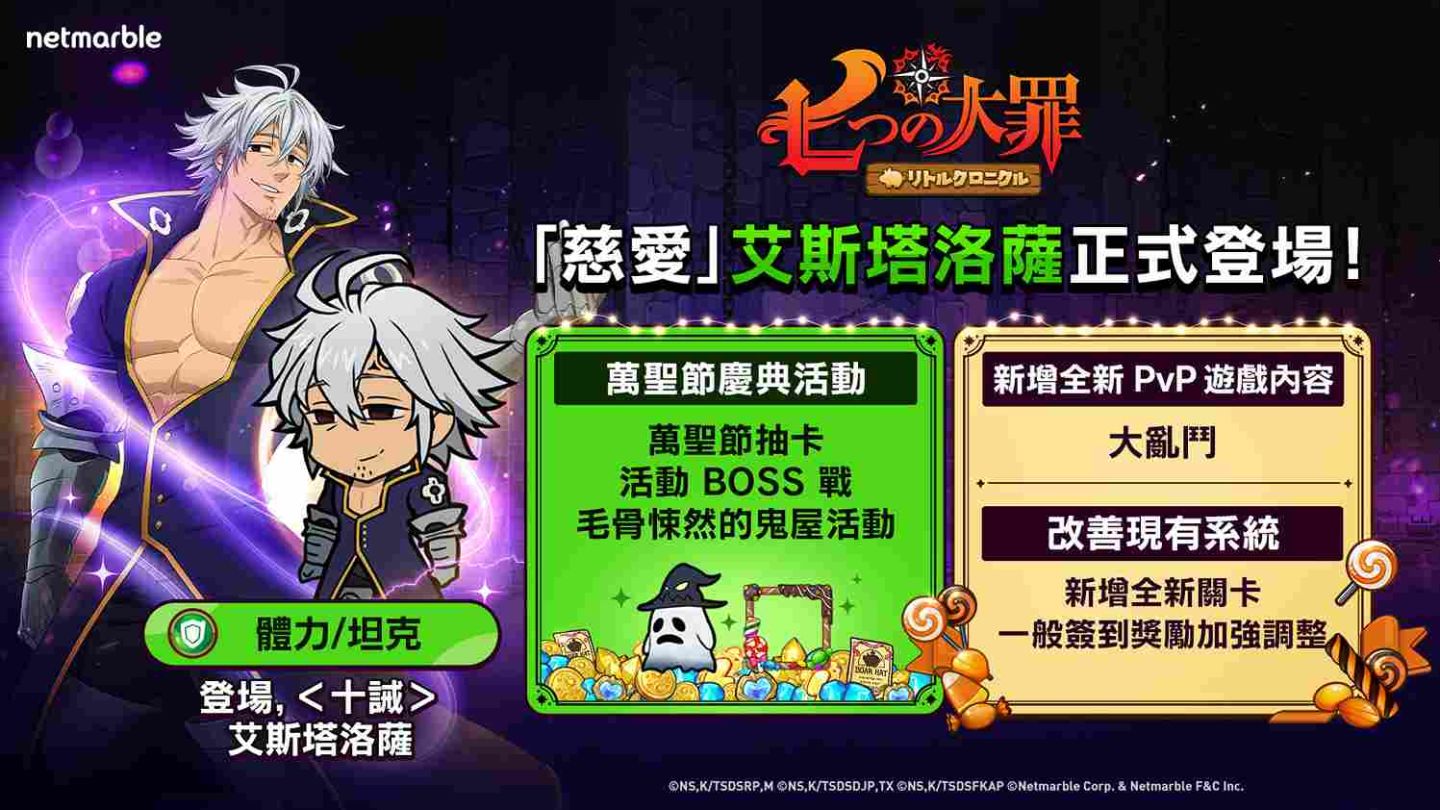 《七大罪：小小編年史》全新英雄「慈愛」艾斯塔洛薩登場！同步推出萬聖節主題活動