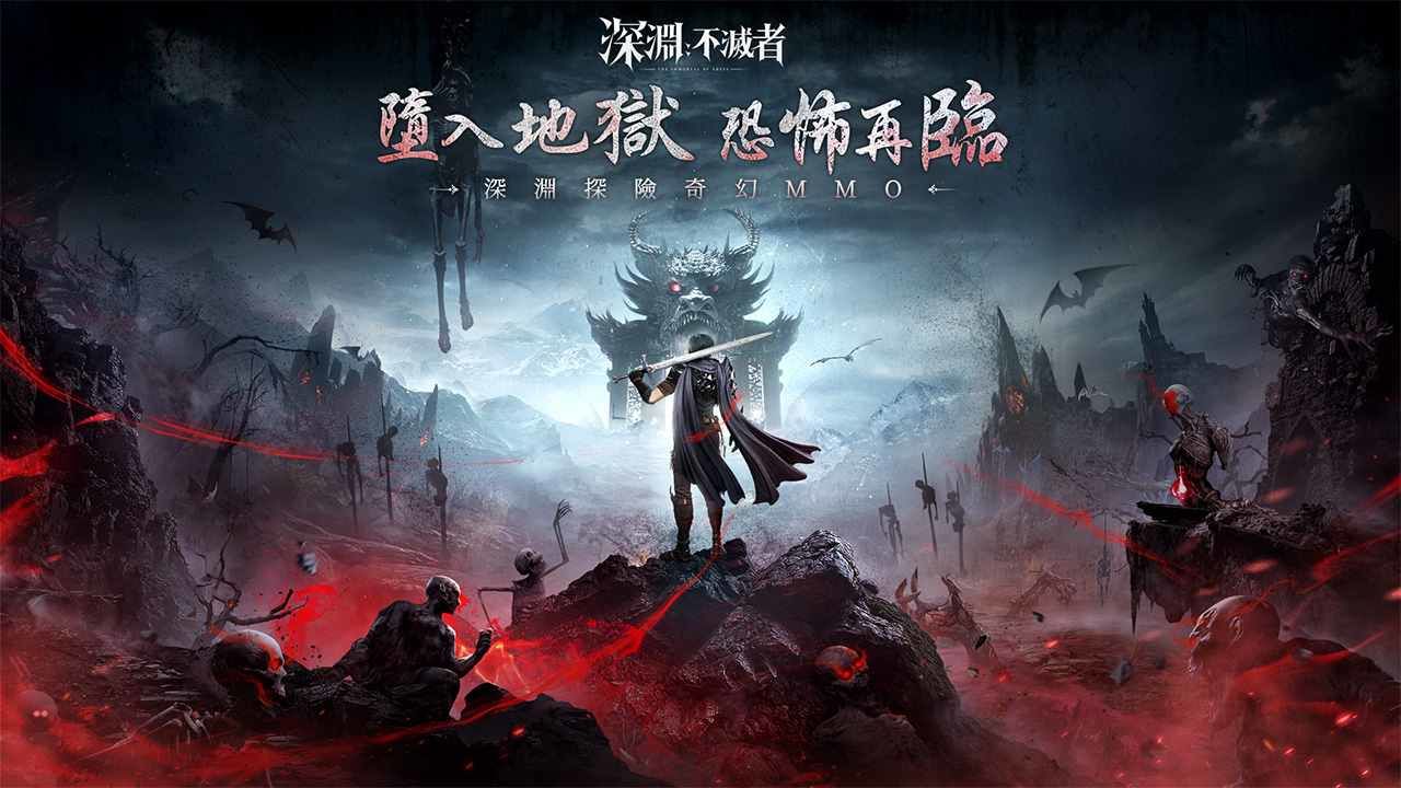 全新奇幻 MMO《深淵：不滅者》正式上市！深淵大總統周曉涵宣戰、地獄領主集結對抗玩家
