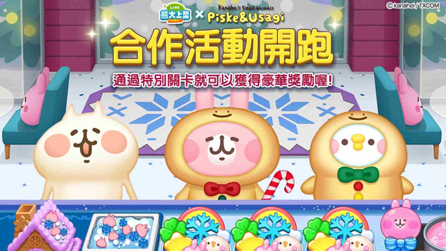《LINE 熊大上菜》與「卡娜赫拉的小動物」聯名合作可愛開跑