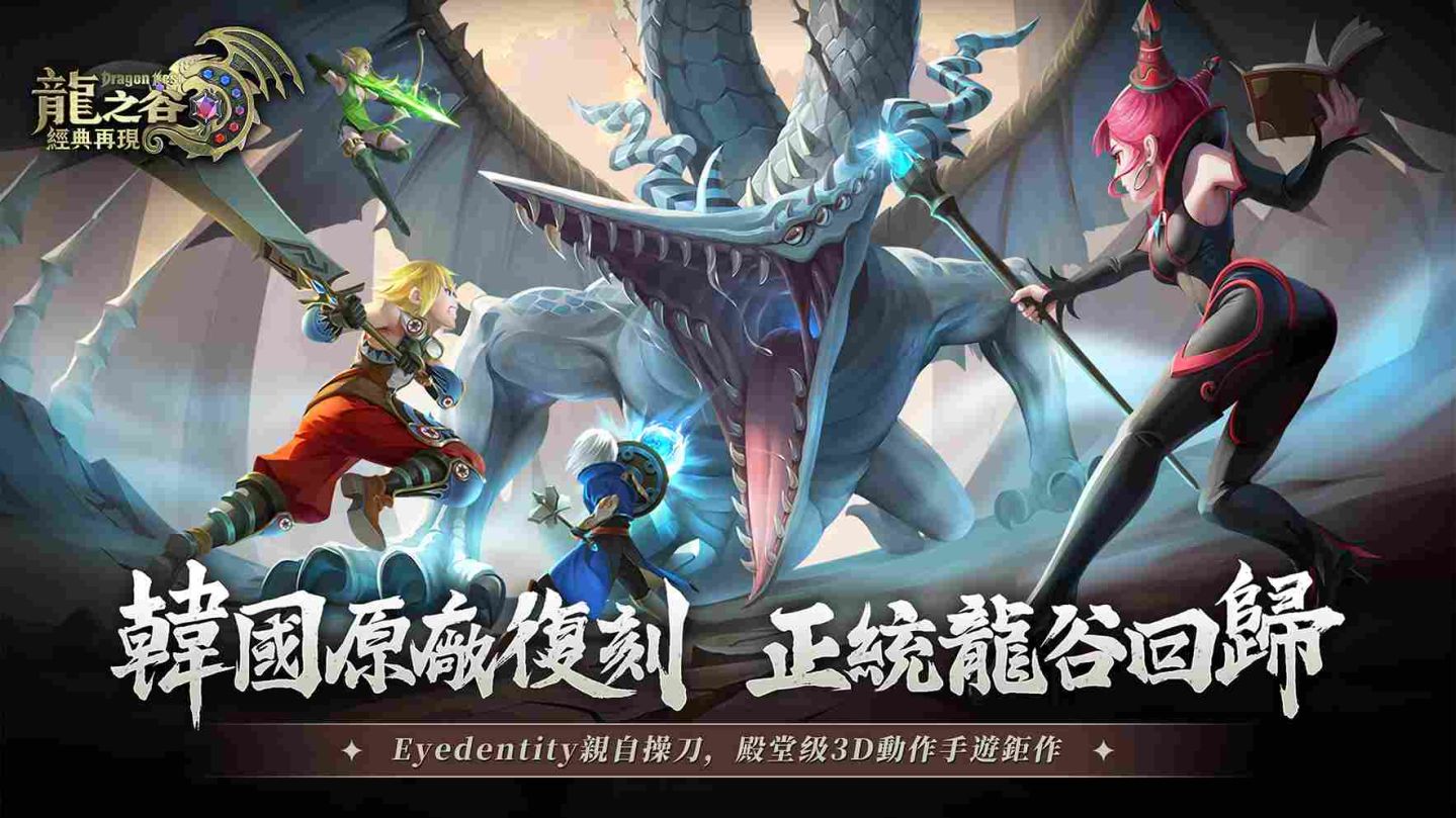 韓國原廠操刀再現屠龍傳說！3D動作手遊《龍之谷：經典再現》開啟預約