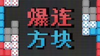 肉鸽+俄罗斯方块？《爆连方块》新品节Demo公开