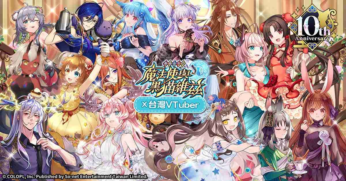 《問答RPG 魔法使與黑貓維茲》歡慶十週年！魔法與 VTuber 的奇幻交會
