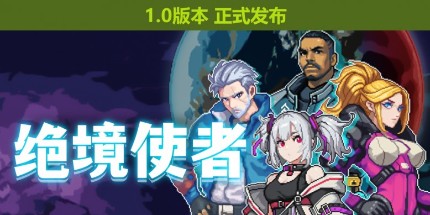 可操控萝莉的机甲游戏 《绝境使者》在Steam正式发布