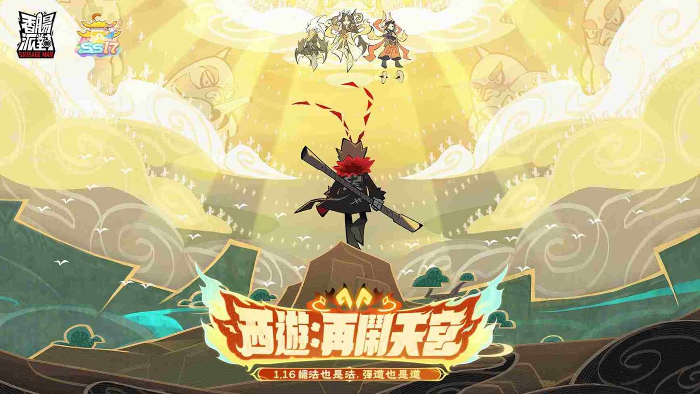 《香腸派對》SS17 賽季「西遊：再鬧天宮」來襲！聯動《pop子和pipi美的日常》與《喜羊羊與灰太狼》