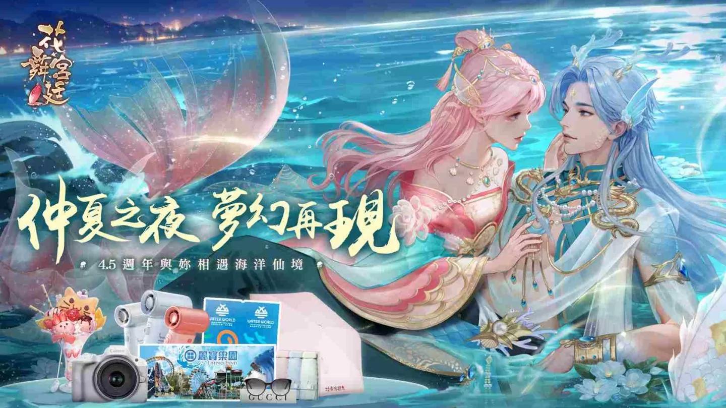 《花舞宮廷》全新 4.5 週年版本上線！邀妳共赴仲夏夜之約