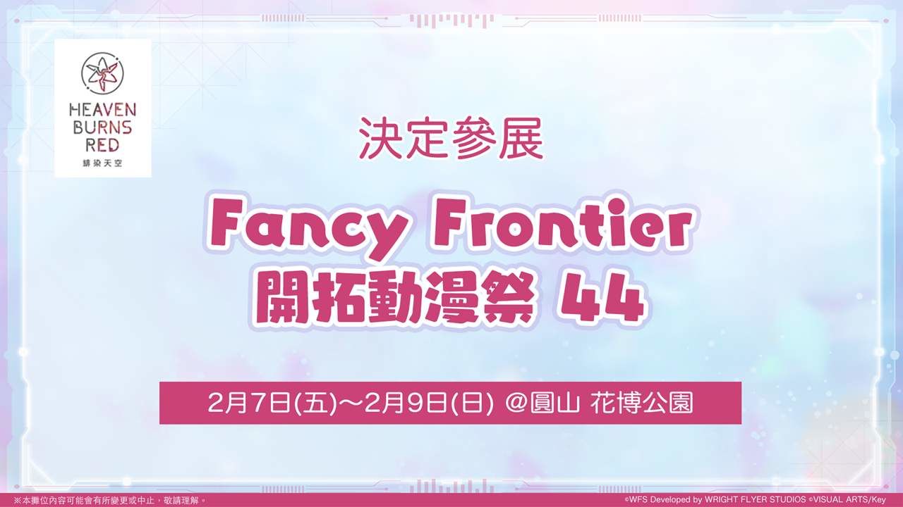 《緋染天空 Heaven Burns Red》決定參展「Fancy Frontier 開拓動漫祭 44」