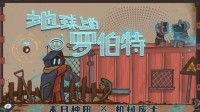废土种田游戏《地球上的罗伯特》正式发售