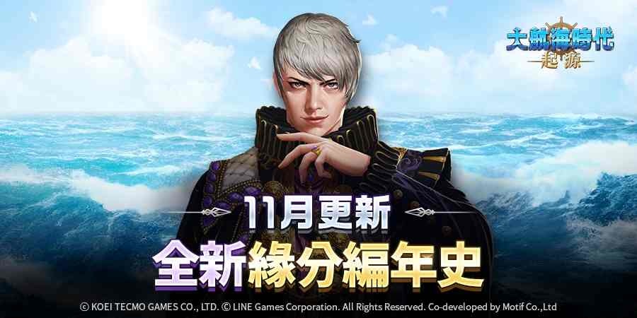 《大航海時代：起源》新增即時 PvP「友誼賽」和全新「緣分編年史」