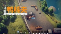 搜打撤新游《逃离鸭科夫》登陆Steam新品节!