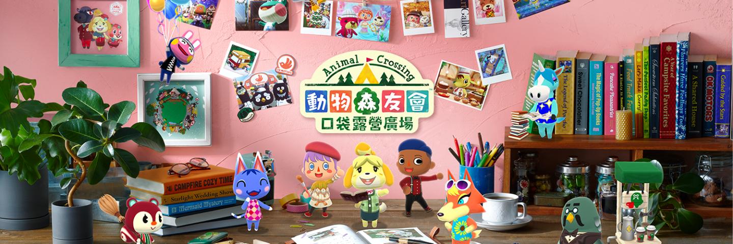 《動物森友會 口袋露營廣場》11/28 結束服務，可繼承遊玩資料的離線版開發中