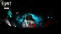《猎杀：对决1896》线下活动赠大礼 中国特色传奇猎