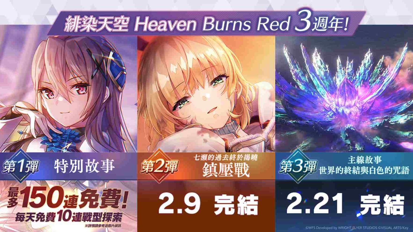 《緋染天空 Heaven Burns Red》3 週年第 2 彈 2/9 開始！七瀨過去即將揭曉
