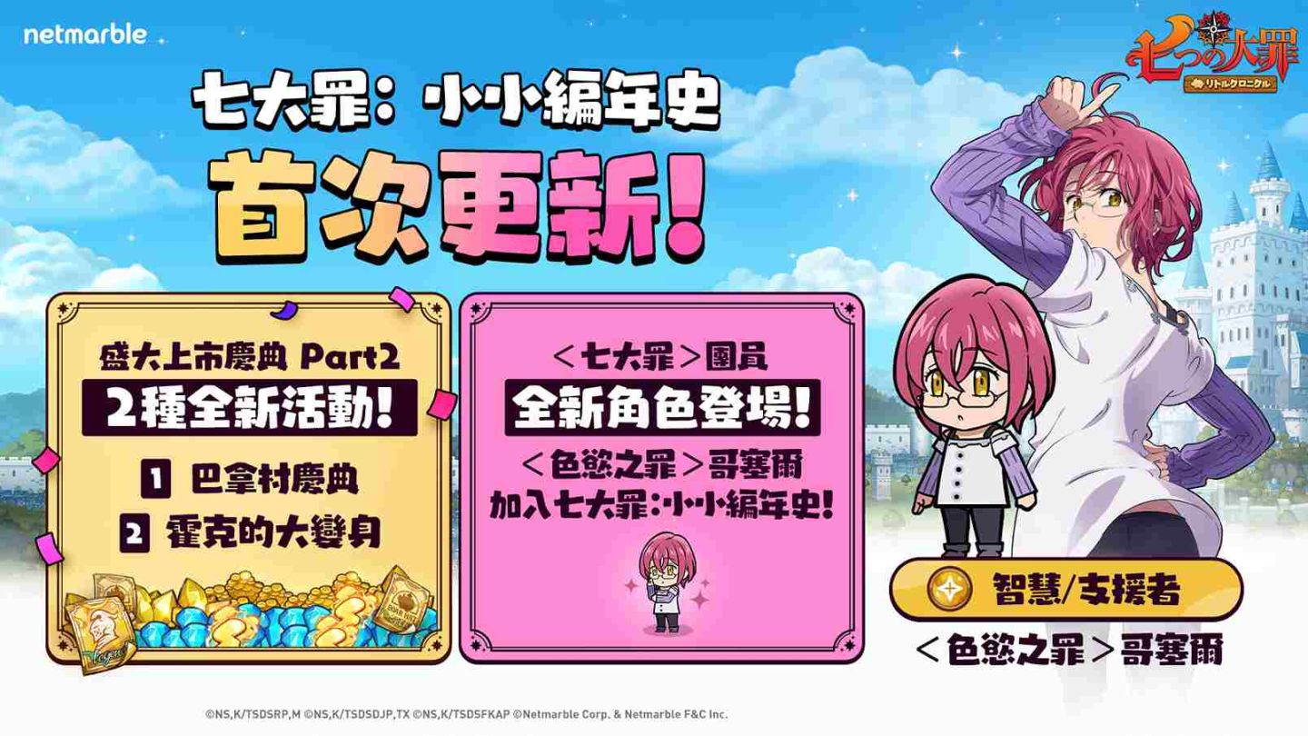 網石旗下《七大罪：小小編年史》上市後首次更新！加入全新英雄和活動