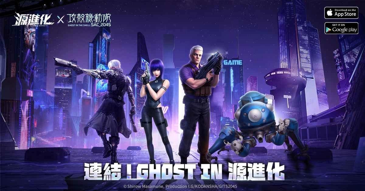 《源進化》×《攻殼機動隊  SAC_2045》聯動情報大公開！公安九課即將空降浮空島
