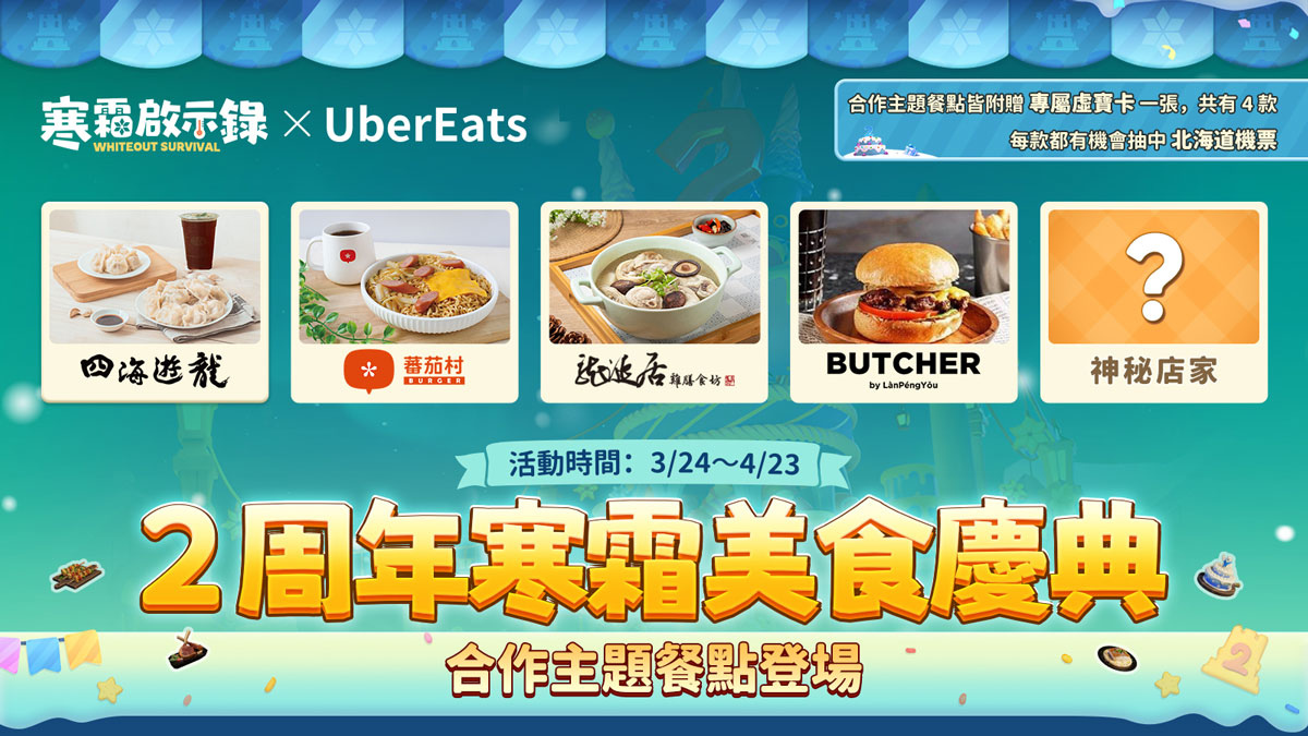 《寒霜啟示錄》二週年美食慶典，UberEats 訂主題餐點抽北海道機票、拿虛寶