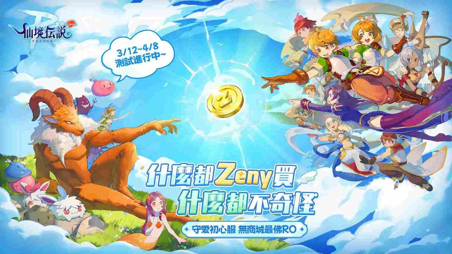 《RO 仙境傳說：守護永恆的愛 Classic》可付費刪檔測試正式啟動！製作人的一封信釋出