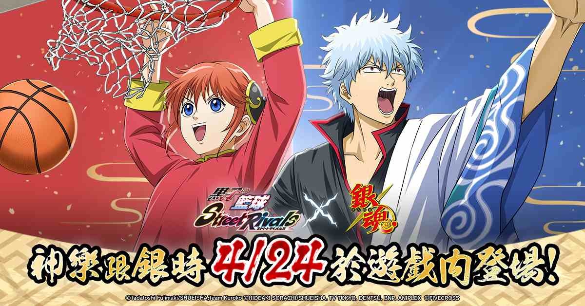 《黑子的籃球 Street Rivals》×《銀魂》聯動確認！「坂田銀時、神樂」等球員即將登場
