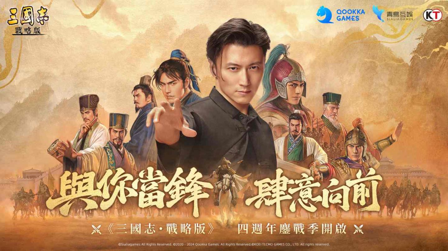 《三國志．戰略版》發佈會攜四週年新內容強勢回歸