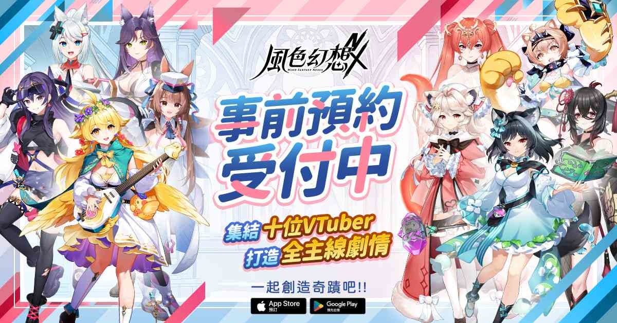 《風色幻想 NeXus》事前預約啟動！首度曝光 10 位 VTuber 永久置入主線原創動畫