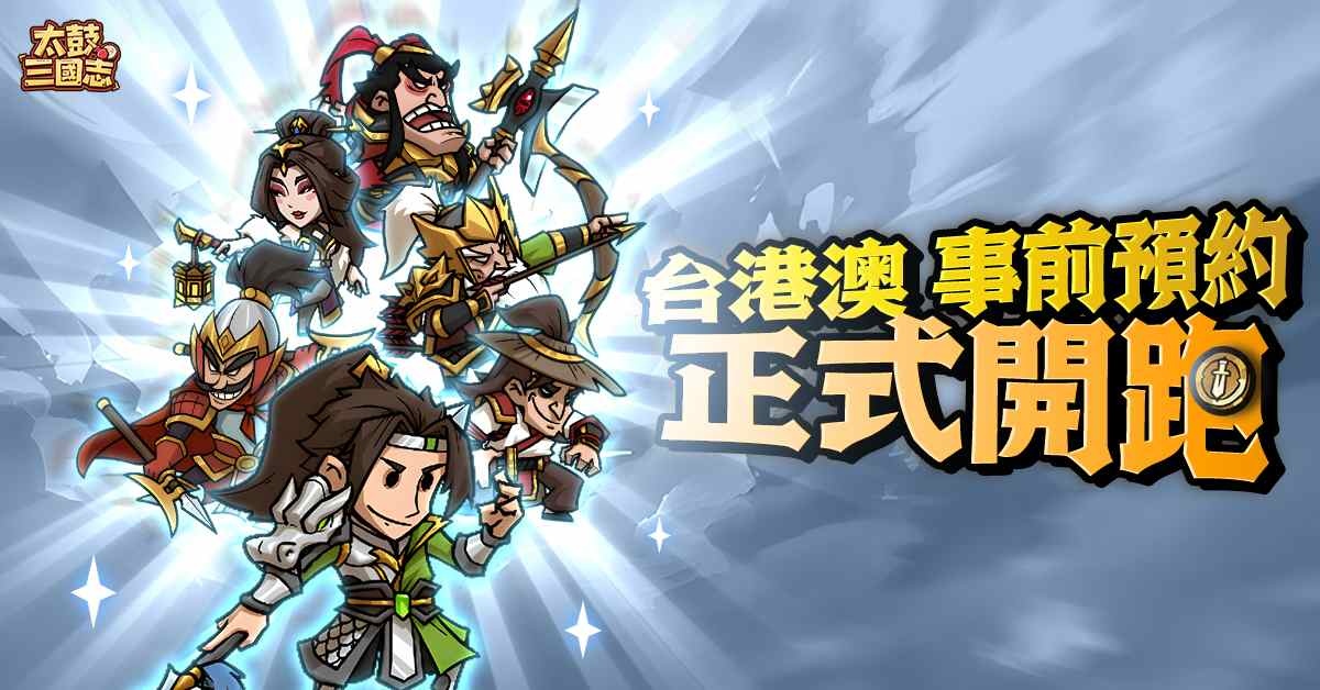 放置擊鼓節奏 RPG《太鼓三國志》事前預約開跑！釋出玩法特色介紹