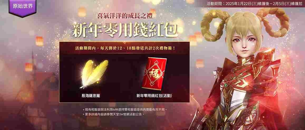 《天堂2M》各伺服器分別更新多種遊戲內容！迎接青蛇年準備新年紀念職業與豐富獎勵