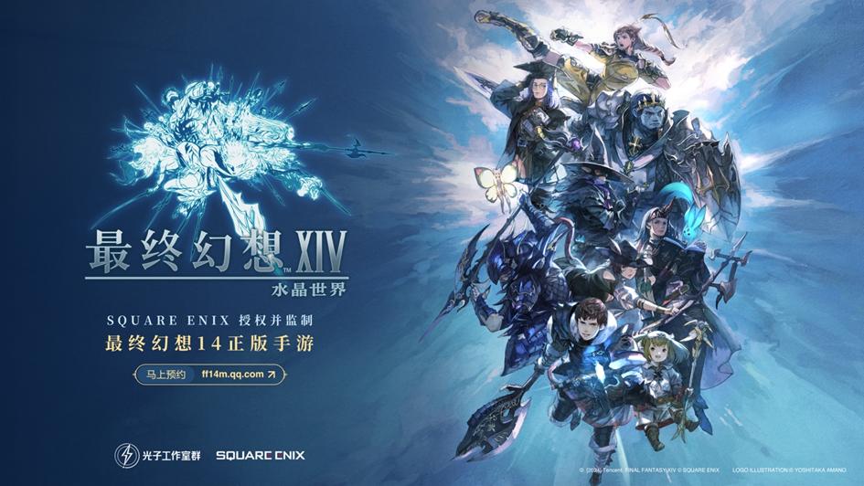 騰訊與 SQUARE ENIX 發表《FF14》授權手遊讓日本、中國玩家社群憂喜參半