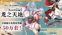 《符文工房 龙之天地》全球累计出货突破50万套!
