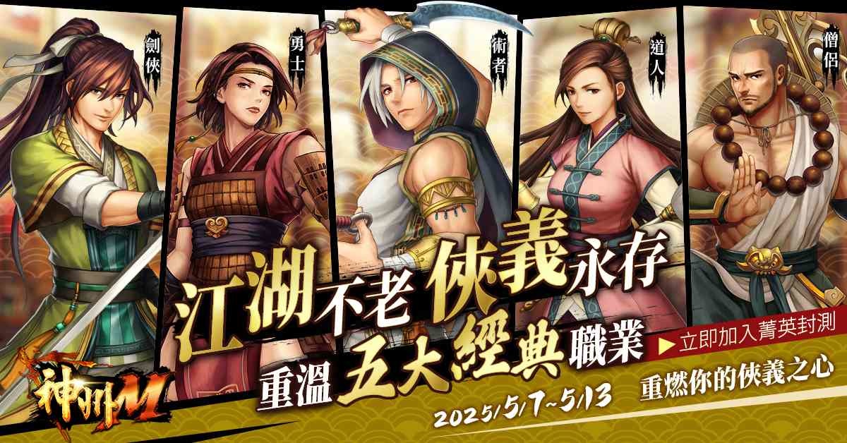 《神州Ｍ》菁英刪檔封測今日開始！「攻略徵集」與「抓蟲活動」同時開跑