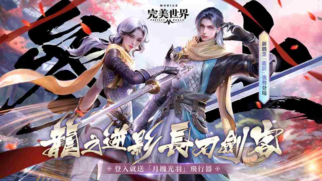 《完美世界M》全新職業「龍影」登場！登入送限定飛行器「月魄光羽」