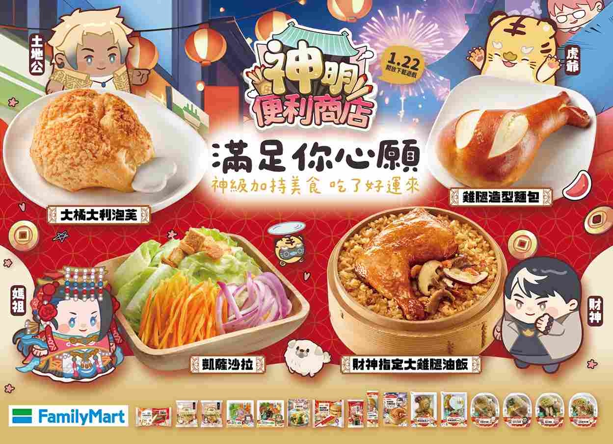 《神明便利商店》×全家便利商店春節聯名開運鮮食登場
