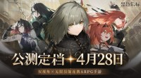 ARPG手游《黑色信标》官宣定档 4月28正式上线！