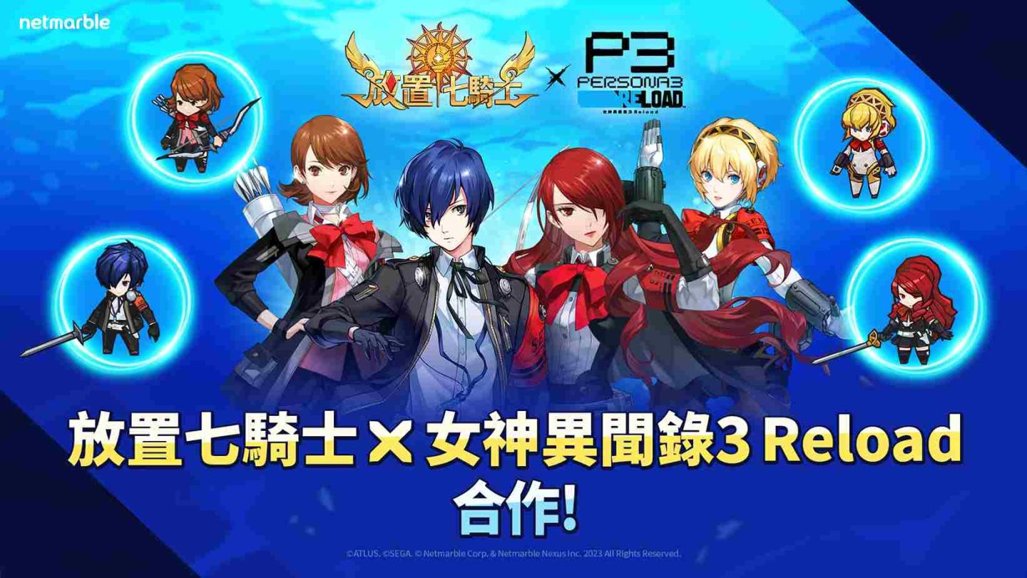 《放置七騎士》×《女神異聞錄3 Reload》推出聯名合作更新