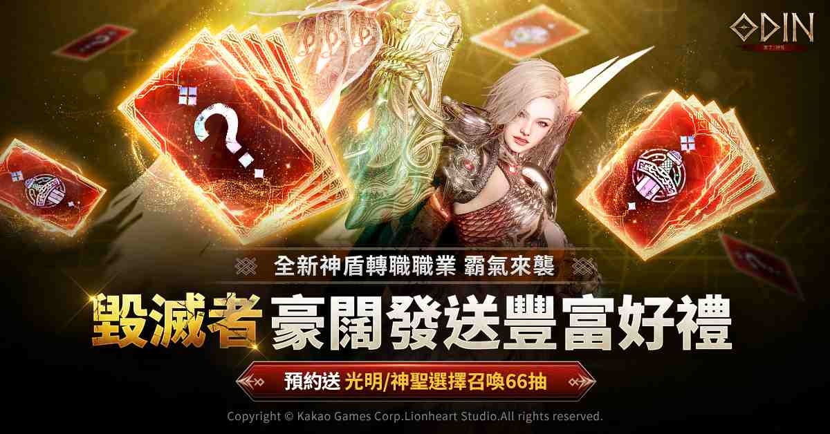 《奧丁：神叛》3 週年前夜祭、事前預約活動開跑！預約贈豪華 66 抽獎勵