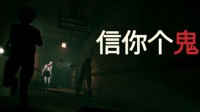 最新多人恐怖游戏《信你个鬼》现已上线Steam!