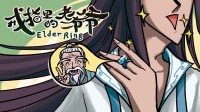《戒指里的老爷爷》定档5月22日EA上线!