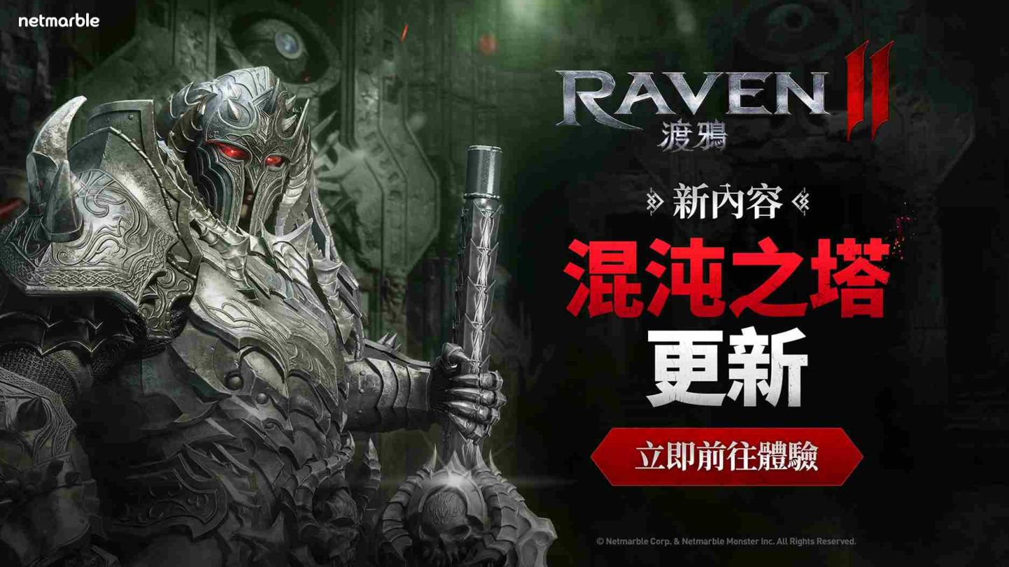 《RAVEN 2：渡鴉》推出更新！全新「混沌之塔」登場