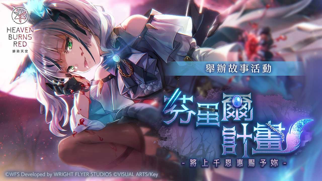 《緋染天空 Heaven Burns Red》SS 菅原／月城精選白金戰型探索登場