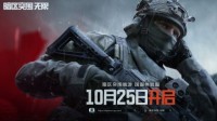 《暗区突围：无限》国服体验服10月25日开启！