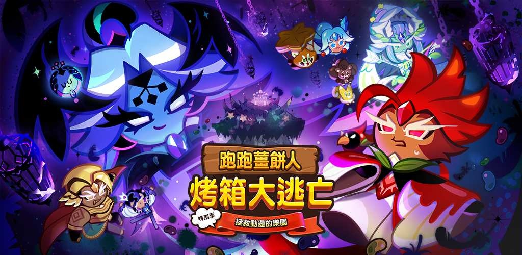 《跑跑薑餅人：烤箱大逃亡》期間限定「拯救動盪的樂園」特別季開跑