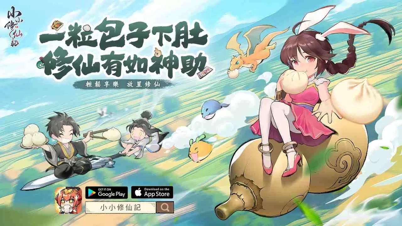 《小小修仙記》火熱上市！豪華開服活動重磅來襲