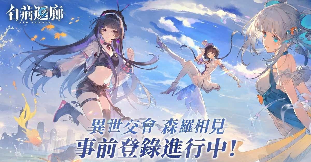 《古劍奇譚》IP 新作《白荊迴廊》事前預約火熱進行中！公開多位角色技能演示