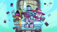 快节奏卡牌肉鸽爬塔游戏《寻剑迷途》4月16日正式发