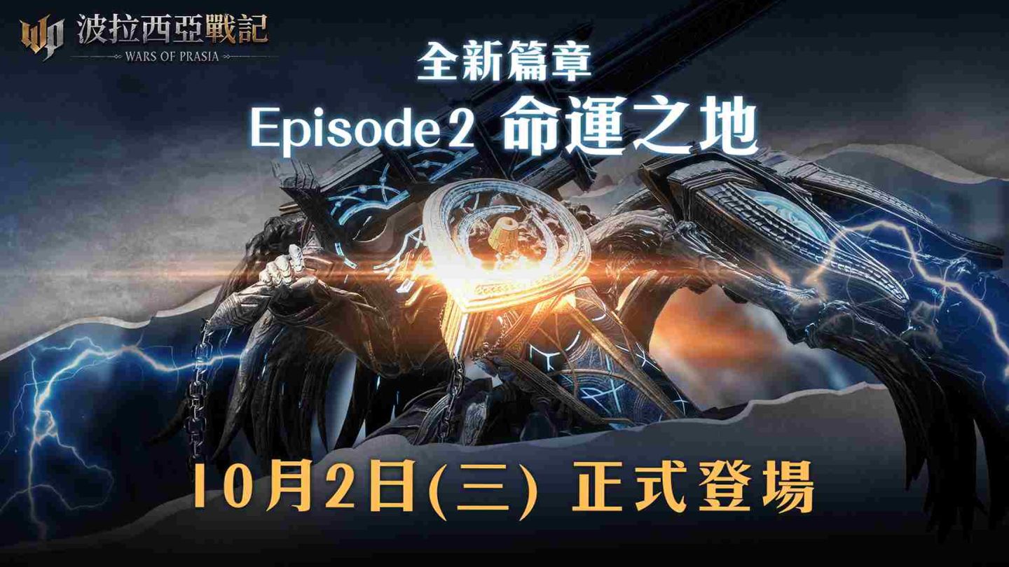 《波拉西亞戰記》全新篇章 Episode.2「命運之地」即將登場！全新跨服戰玩法、全新職業一次引爆