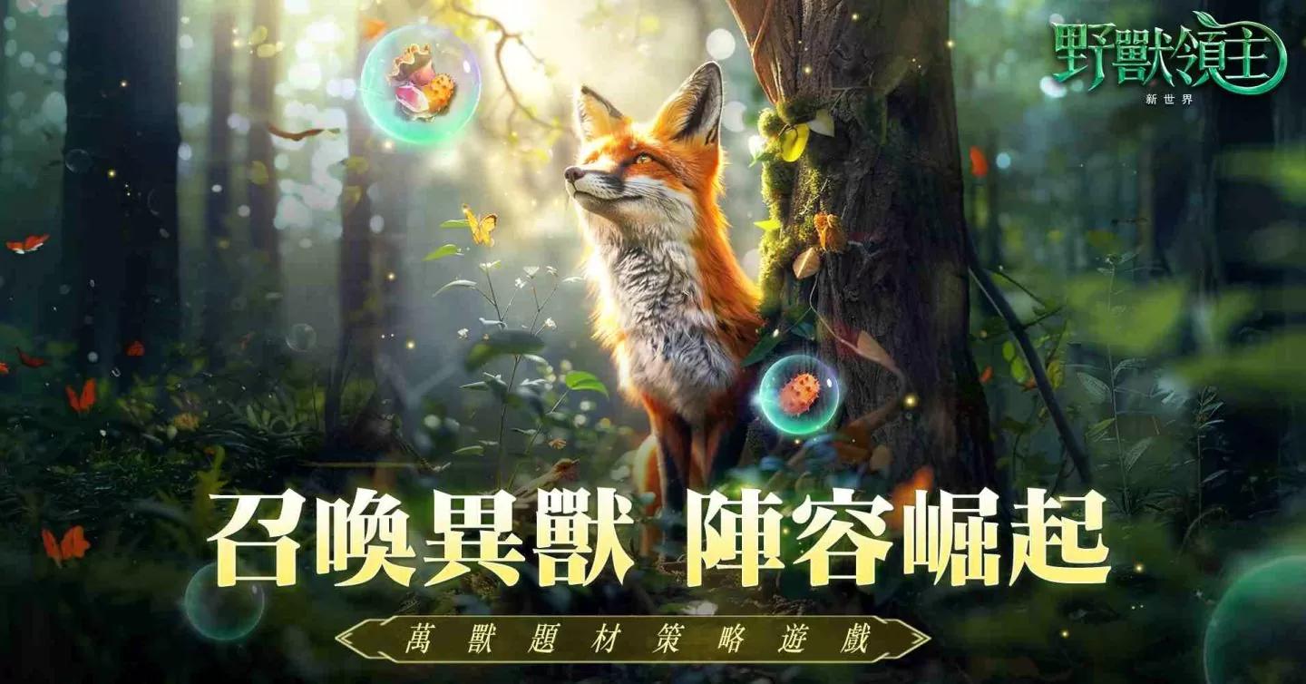 治癒系叢林野獸策略《野獸領主：新世界》雙平台正式推出